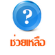 =ช่วยเหลือ