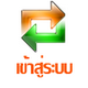 เข้าสู่ระบบ