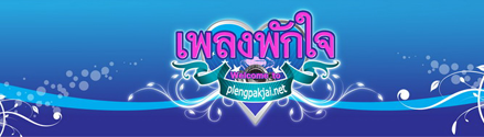 เพลงพักใจดอทเน็ต