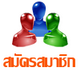 สมัครสมาชิก